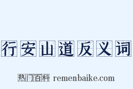 行安山道反义词是什么意思的图片
